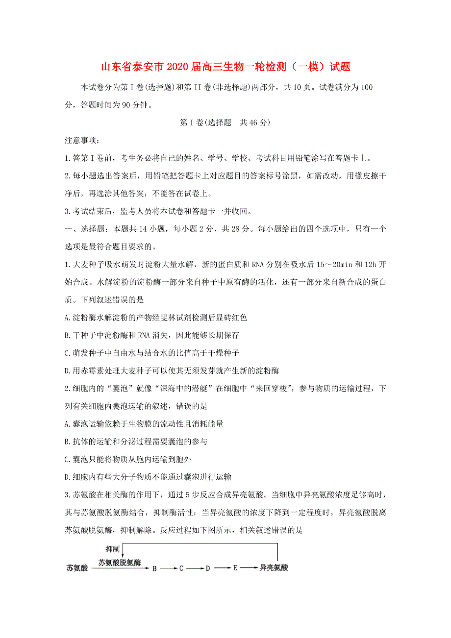 山东省泰安市2020届高三生物一轮检测（一模）试题.doc_第1页