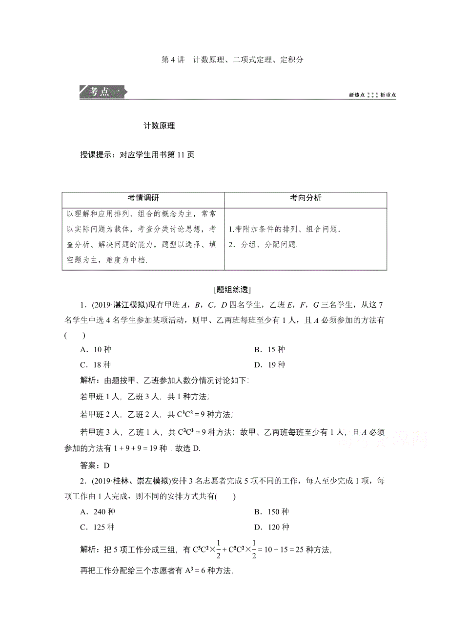 2021届高考统考数学（理）二轮复习教师用书：第一部分 第4讲　计数原理、二项式定理、定积分 WORD版含解析.doc_第1页