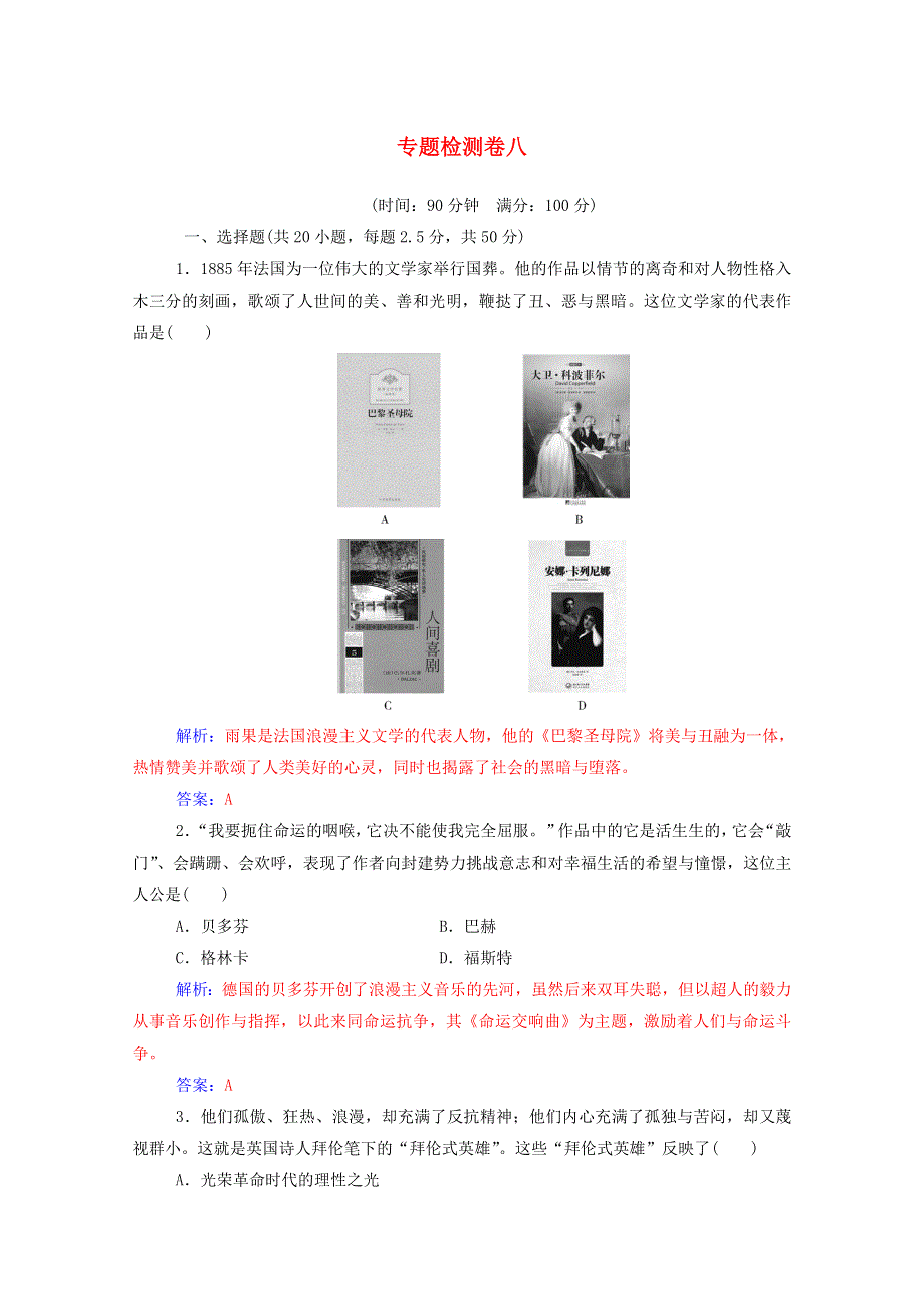 2020秋高中历史 专题八 19世纪以来的文学艺术专题检测卷当堂达标（含解析）人民版必修3.doc_第1页