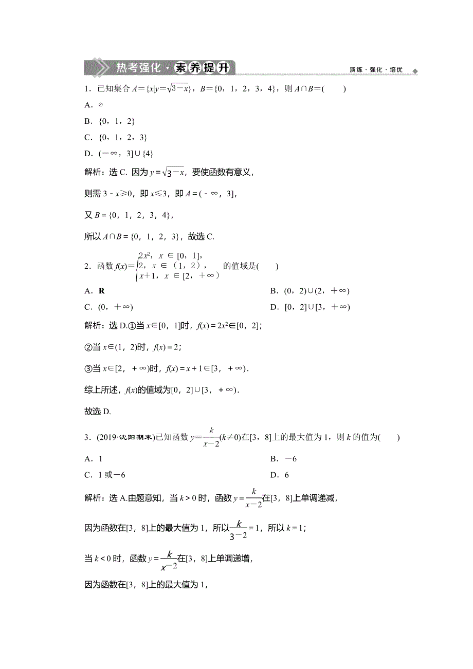 2019-2020学年人教A版数学必修一练习：1章末复习提升课 热考强化素养提升 WORD版含解析.doc_第1页