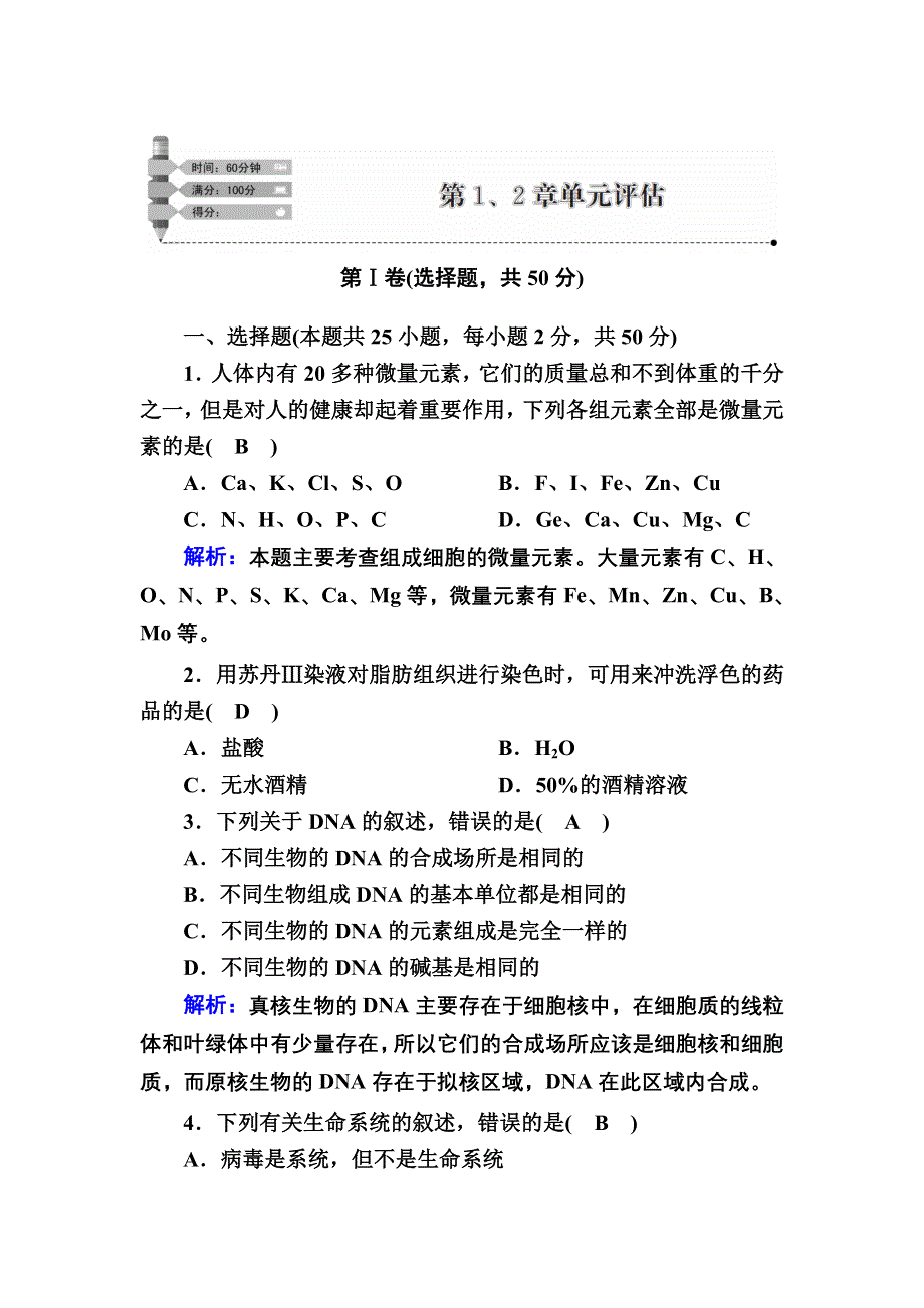 2020-2021学年新教材生物人教版必修1课后作业：第1、2章　走近细胞 组成细胞的分子 单元评估 WORD版含解析.DOC_第1页