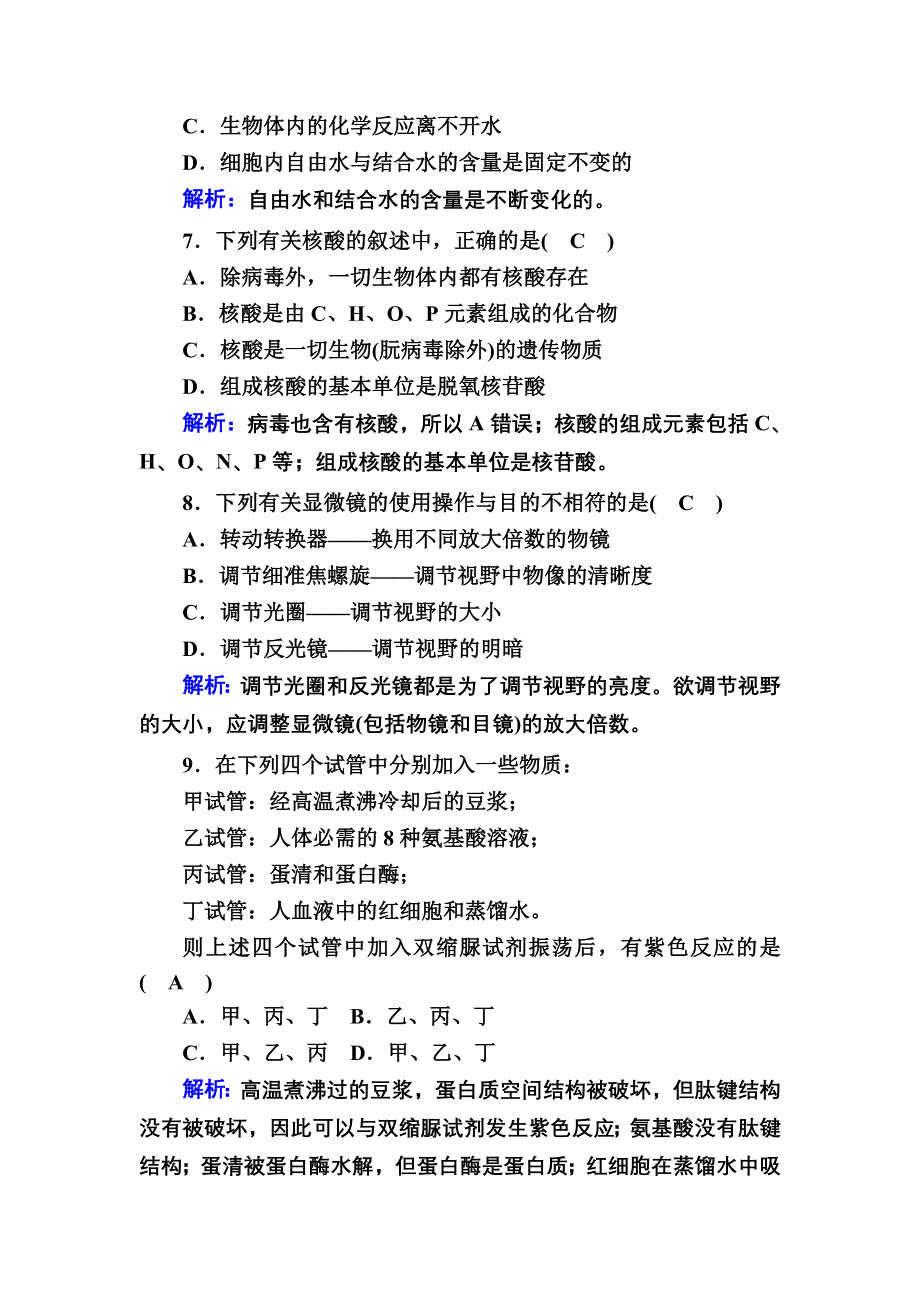 2020-2021学年新教材生物人教版必修1课后作业：第1、2章　走近细胞 组成细胞的分子 单元评估 WORD版含解析.DOC_第3页