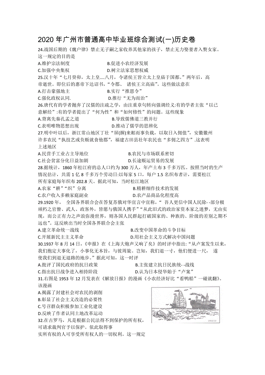 广东省广州市普通高中毕业班2020届高三综合测试（一）历史试题 WORD版含答案.doc_第1页