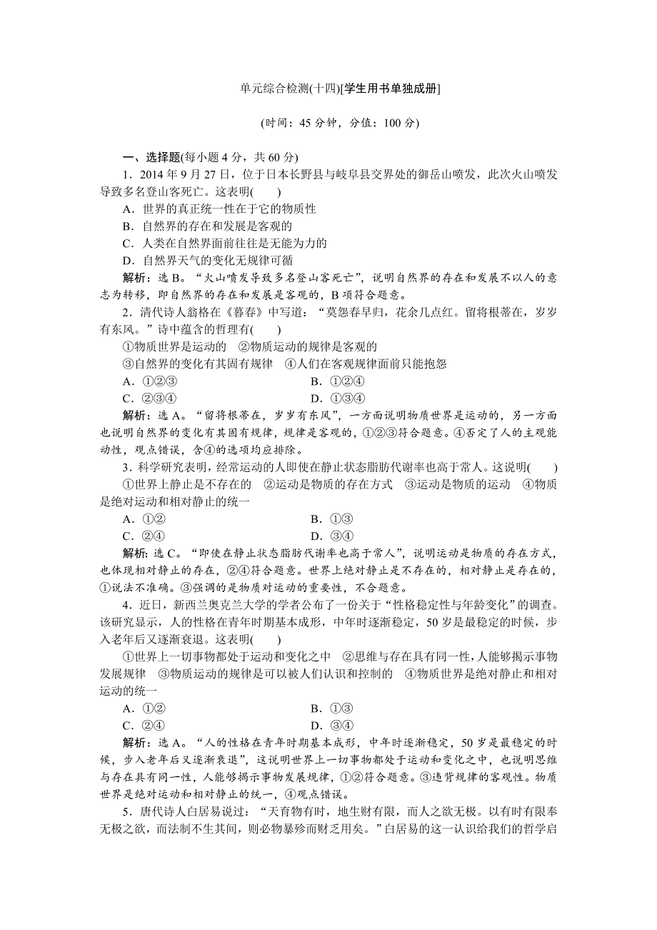 2016届高三政治大一轮复习 必修4第2单元单元综合检测（十四） .doc_第1页