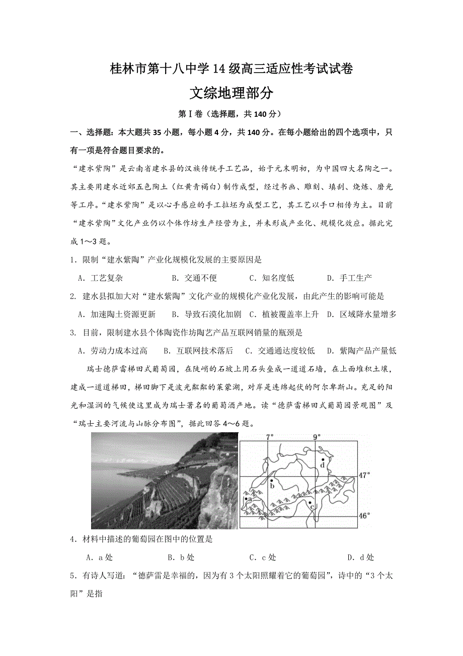 广西桂林市第十八中学2017届高三适应性考试（最后一卷）文综地理试题 WORD版含答案.doc_第1页