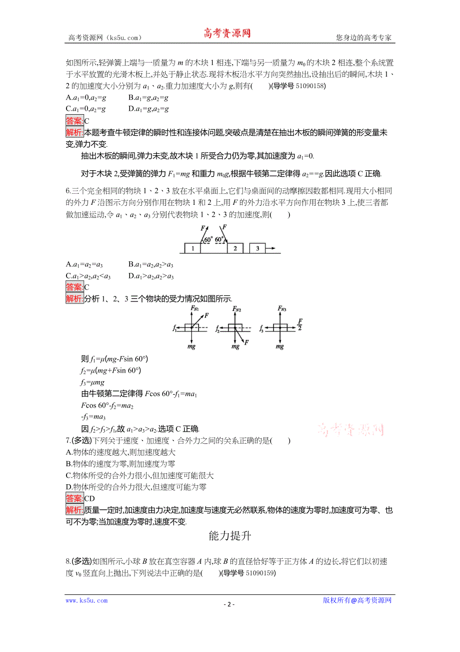 《南方新课堂 金牌学案》2016-2017学年高中物理必修一（粤教版）课时训练20牛顿第二定律 WORD版含解析.doc_第2页