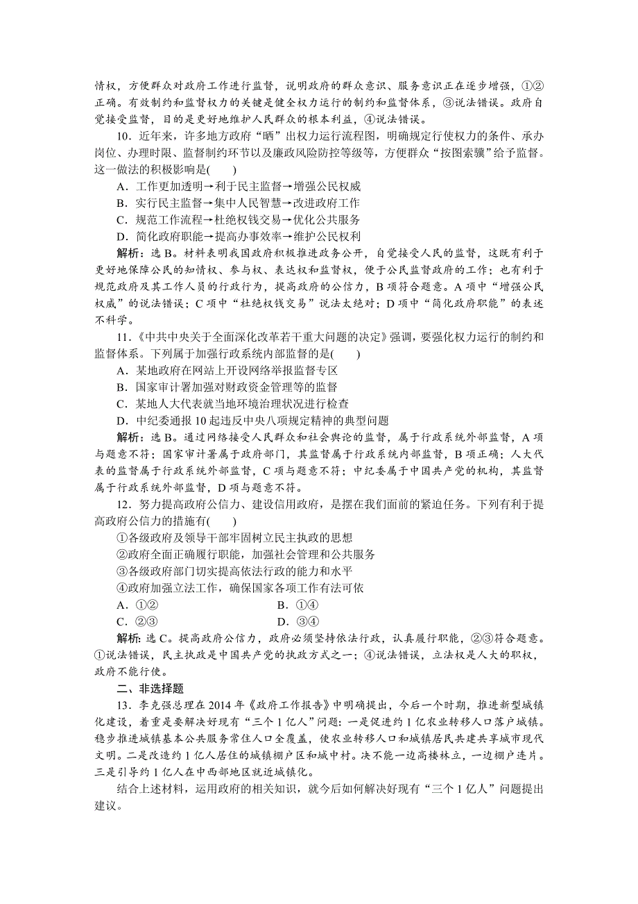 2016届高三政治大一轮复习 必修2第2单元第4课我国政府受人民的监督 课后达标检测 .DOC_第3页