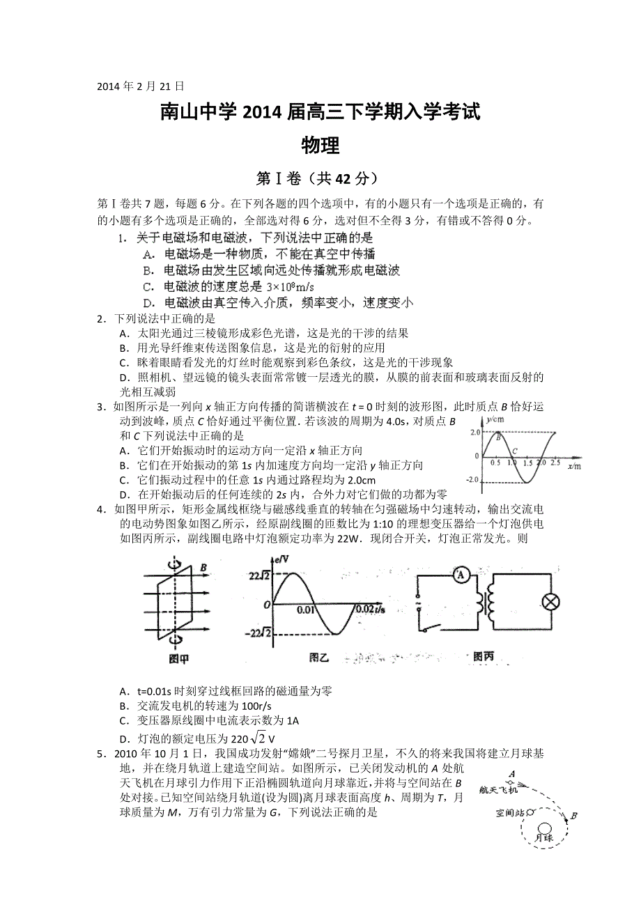 四川省绵阳市南山中学2014届高三下学期入学考试物理试题 WORD版含答案.doc_第1页