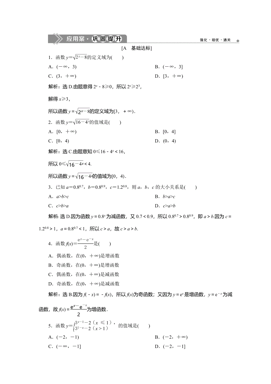 2019-2020学年人教A版数学必修一练习：2-1-2　第2课时　指数函数及其性质的应用（习题课）　应用案巩固提升 WORD版含解析.doc_第1页