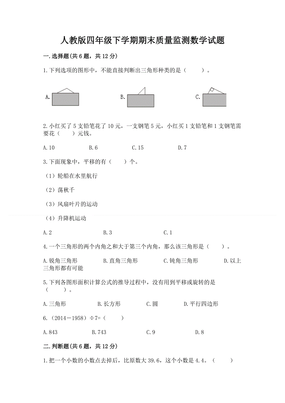 人教版四年级下学期期末质量监测数学试题及参考答案（考试直接用）.docx_第1页