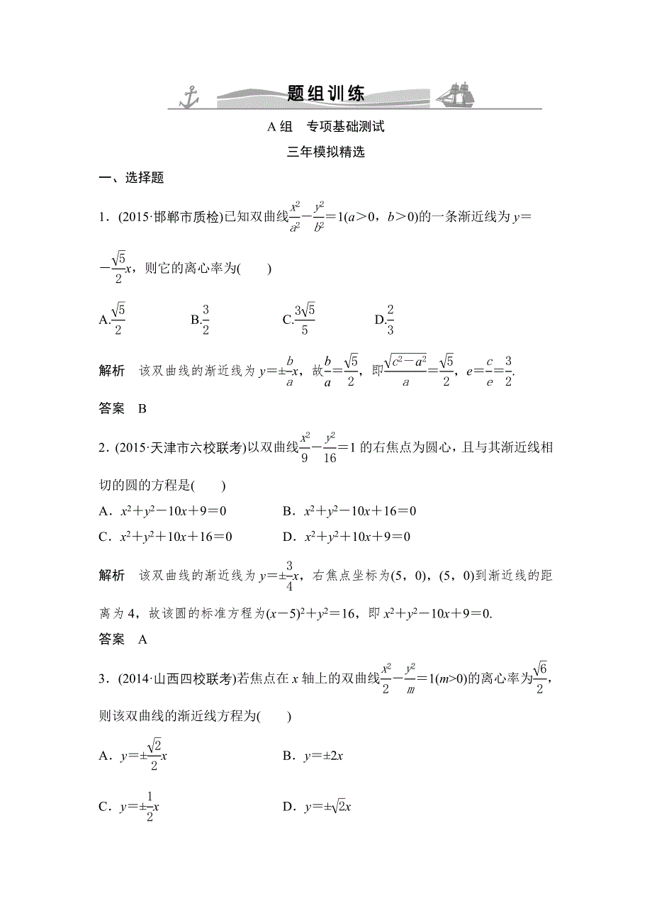 《大高考》2016高考数学文（全国通用）二轮复习专题训练：三年模拟 专题9 第4节双曲线及其性质 WORD版含答案.doc_第1页