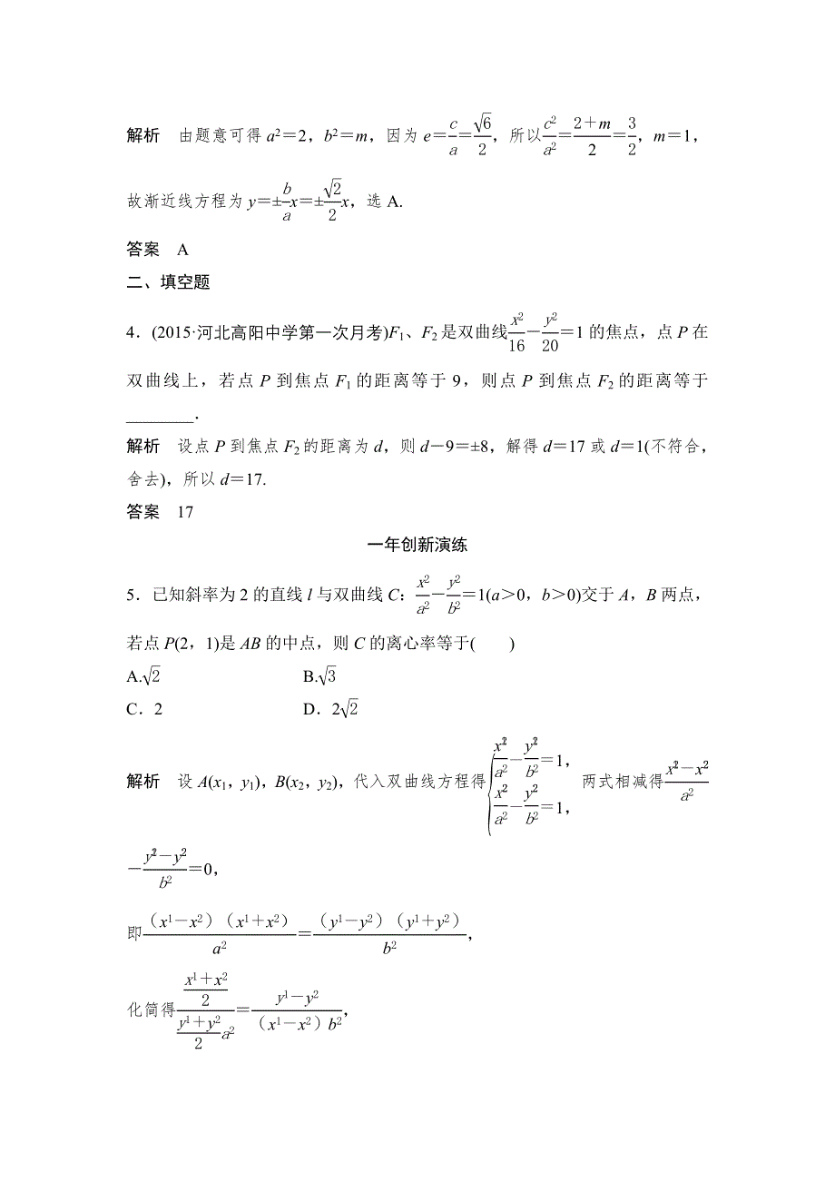 《大高考》2016高考数学文（全国通用）二轮复习专题训练：三年模拟 专题9 第4节双曲线及其性质 WORD版含答案.doc_第2页