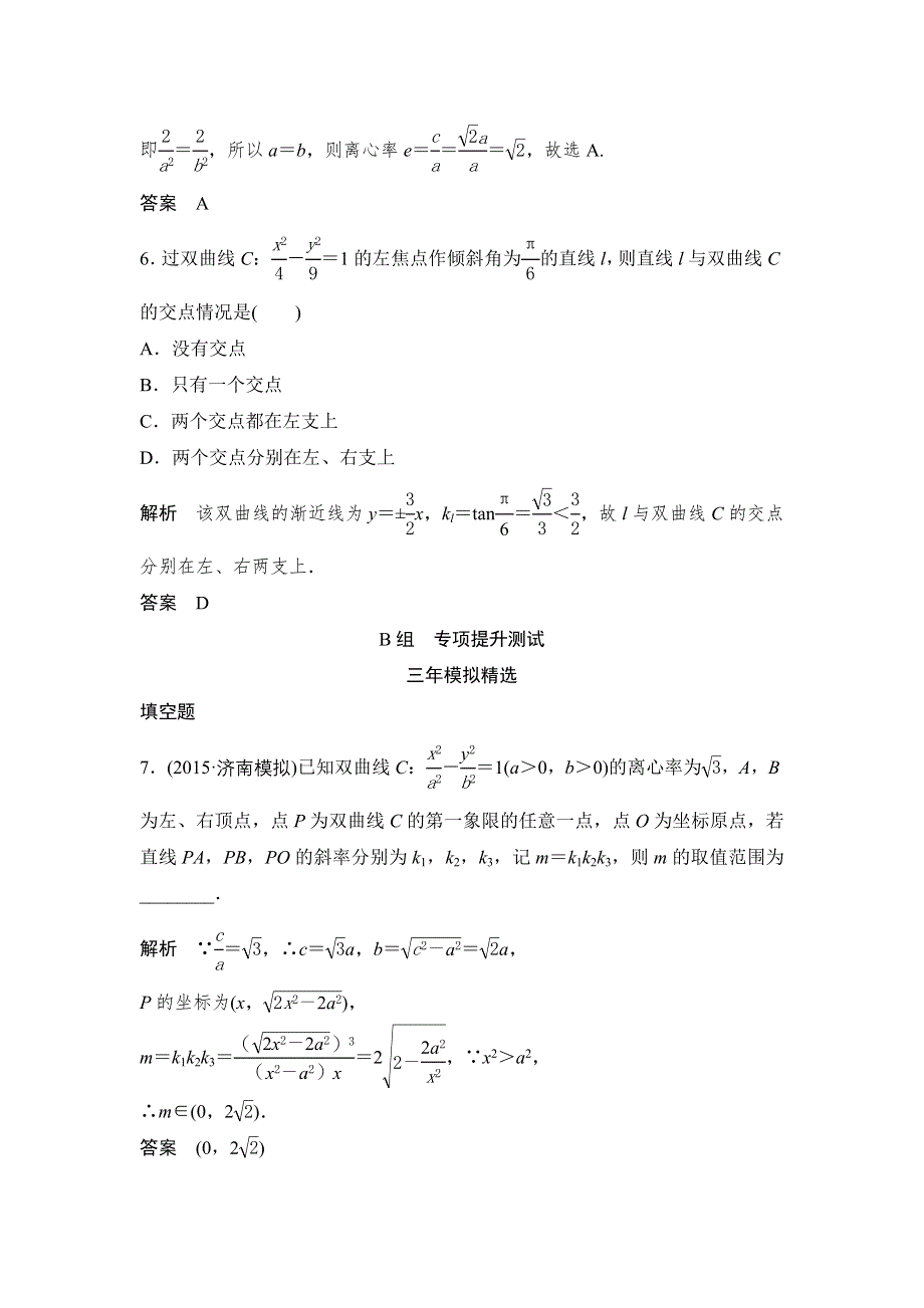 《大高考》2016高考数学文（全国通用）二轮复习专题训练：三年模拟 专题9 第4节双曲线及其性质 WORD版含答案.doc_第3页