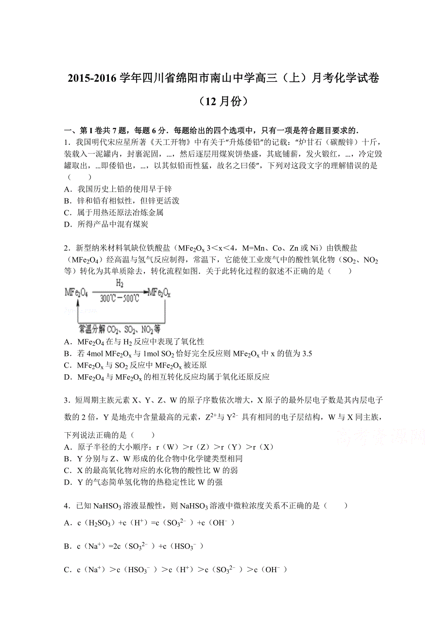 四川省绵阳市南山中学2016届高三上学期月考化学试卷（12月份） WORD版含解析.doc_第1页