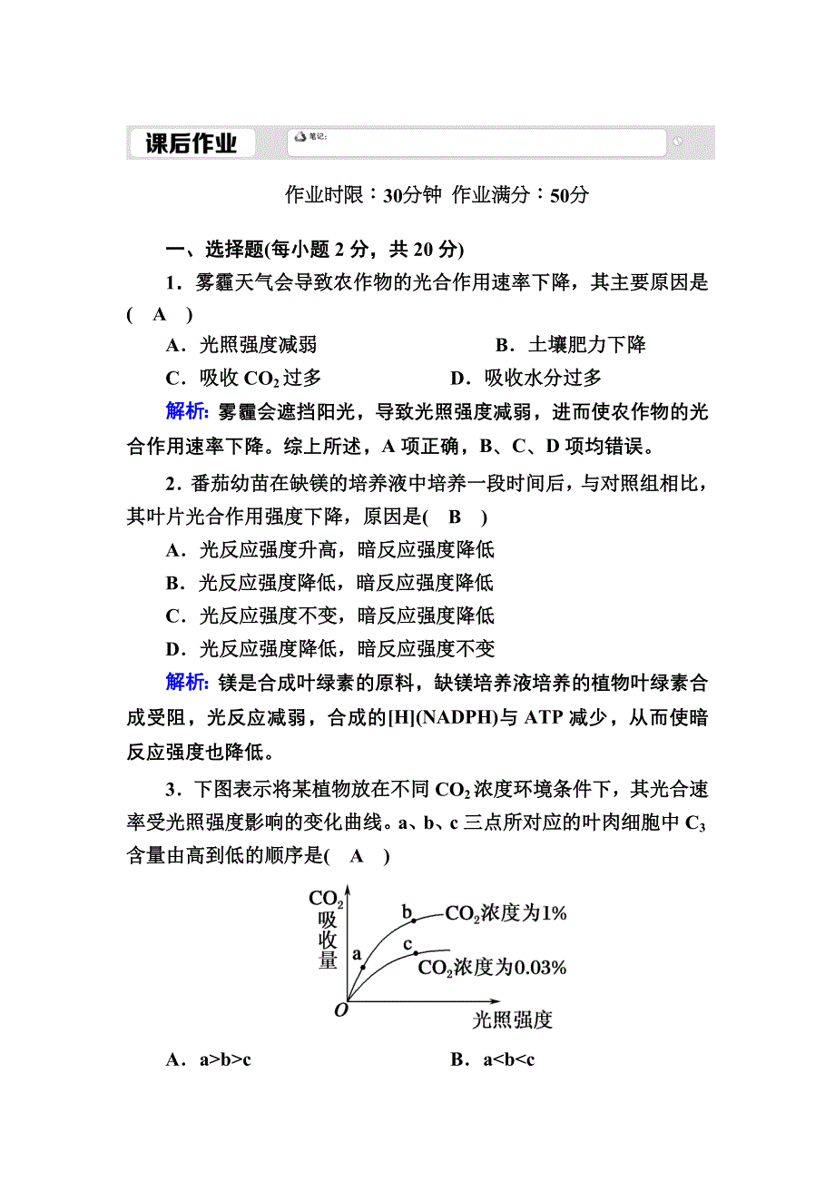 2020-2021学年新教材生物人教版必修1课后作业：5-4-3 光合作用的原理和应用（二） WORD版含解析.DOC_第1页