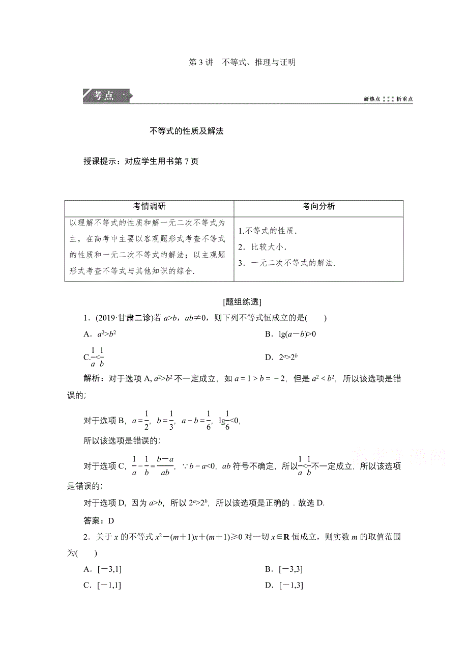 2021届高考统考数学（理）二轮复习教师用书：第一部分 第3讲　不等式、推理与证明 WORD版含解析.doc_第1页