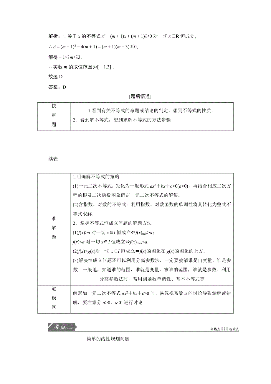 2021届高考统考数学（理）二轮复习教师用书：第一部分 第3讲　不等式、推理与证明 WORD版含解析.doc_第2页