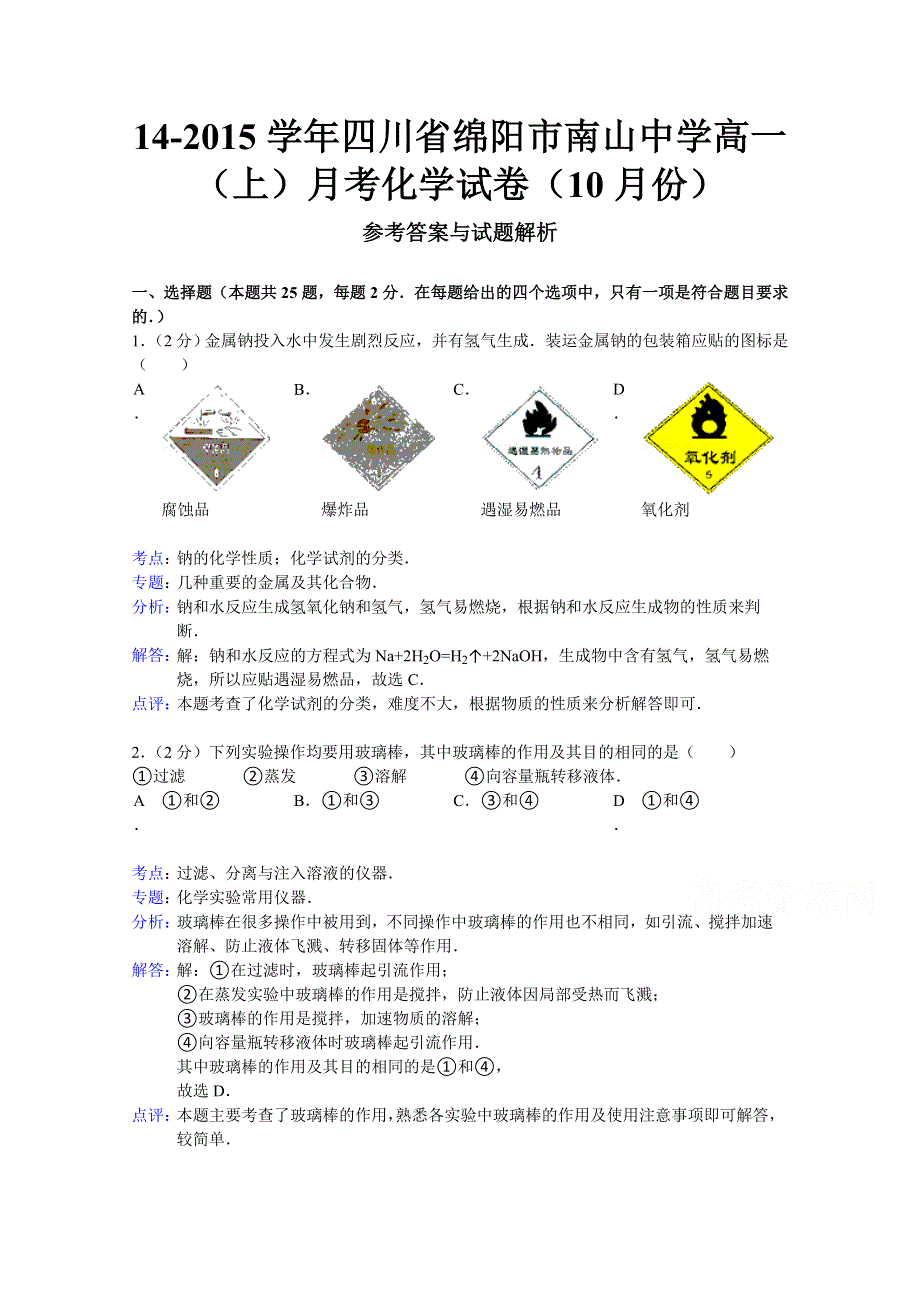 四川省绵阳市南山中学2014-2015学年高一上学期10月月考化学试题 WORD版含解析.doc_第1页