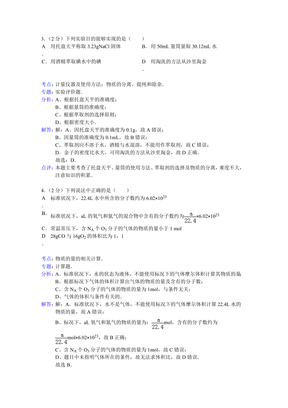 四川省绵阳市南山中学2014-2015学年高一上学期10月月考化学试题 WORD版含解析.doc_第2页