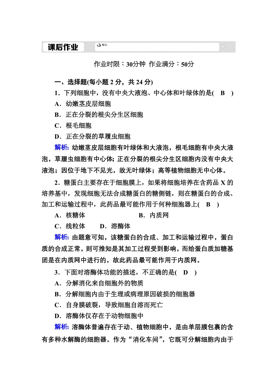 2020-2021学年新教材生物人教版必修1课后作业：3-2 细胞器之间的分工合作 WORD版含解析.DOC_第1页