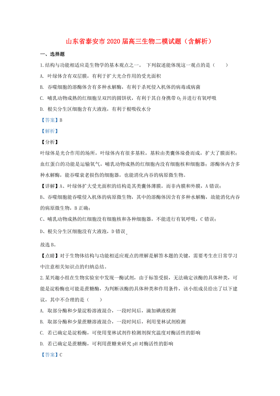 山东省泰安市2020届高三生物二模试题（含解析）.doc_第1页