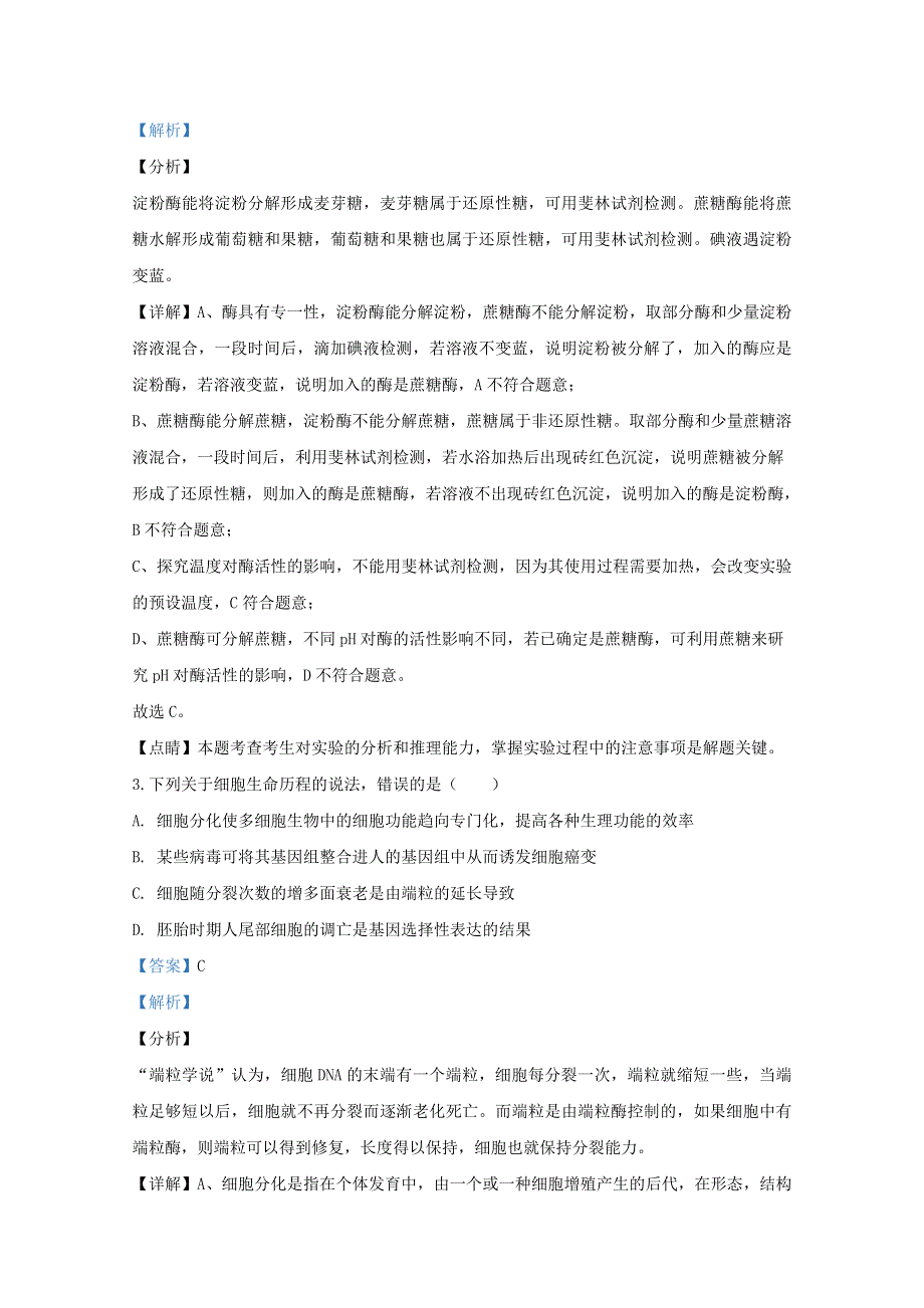 山东省泰安市2020届高三生物二模试题（含解析）.doc_第2页