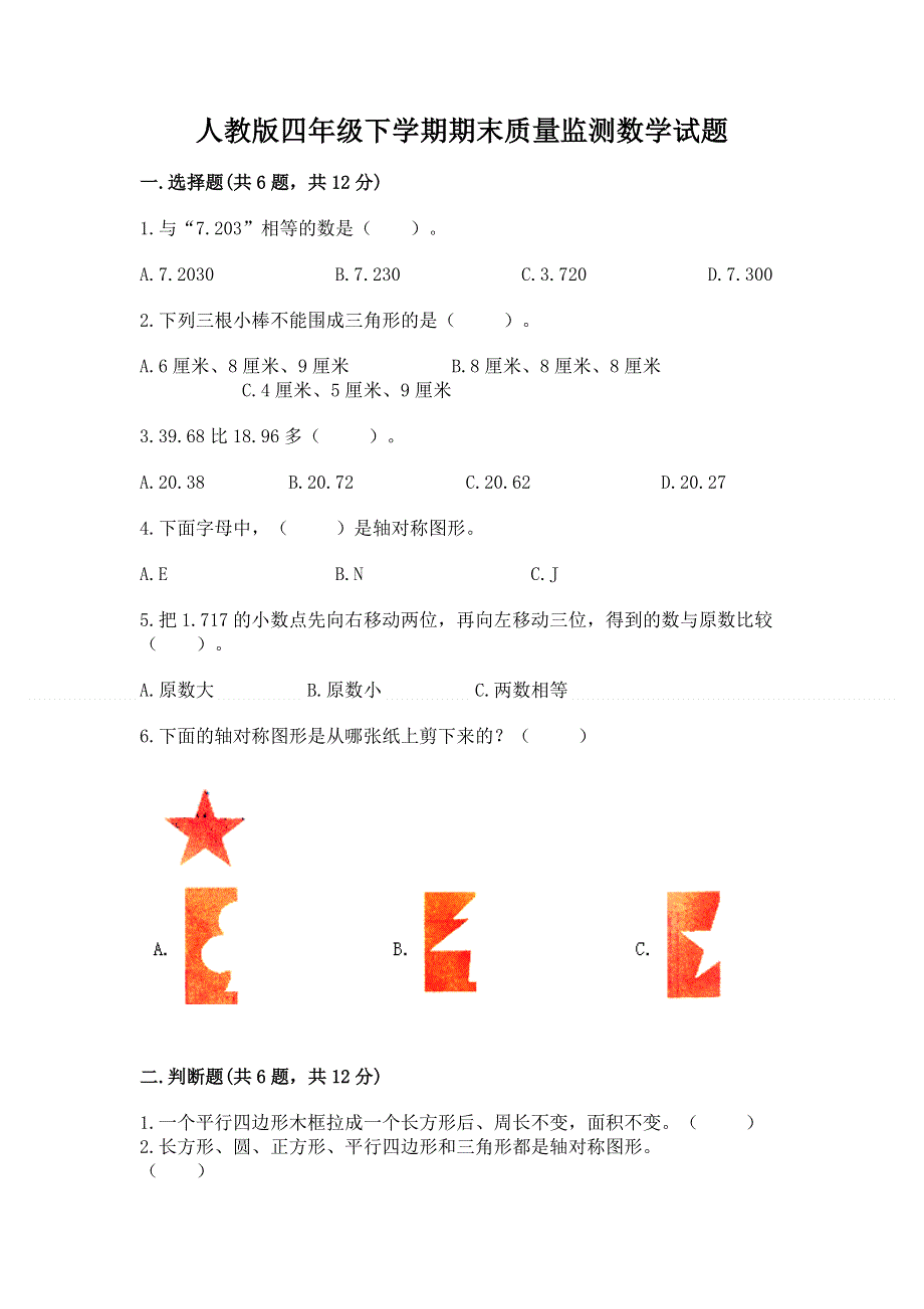 人教版四年级下学期期末质量监测数学试题及完整答案.docx_第1页