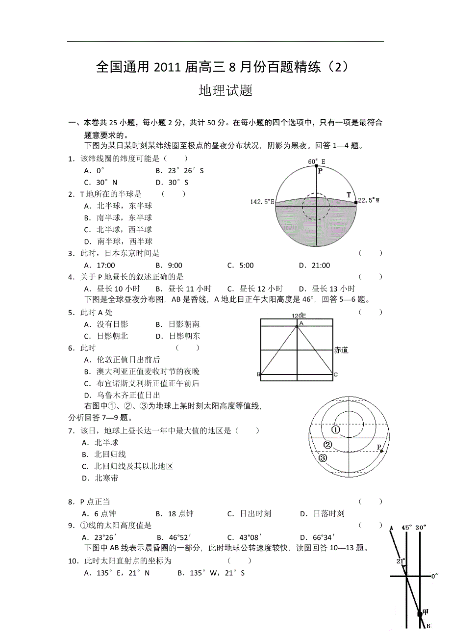 全国通用2011届高三8月份百题精练（2）（地理）.doc_第1页