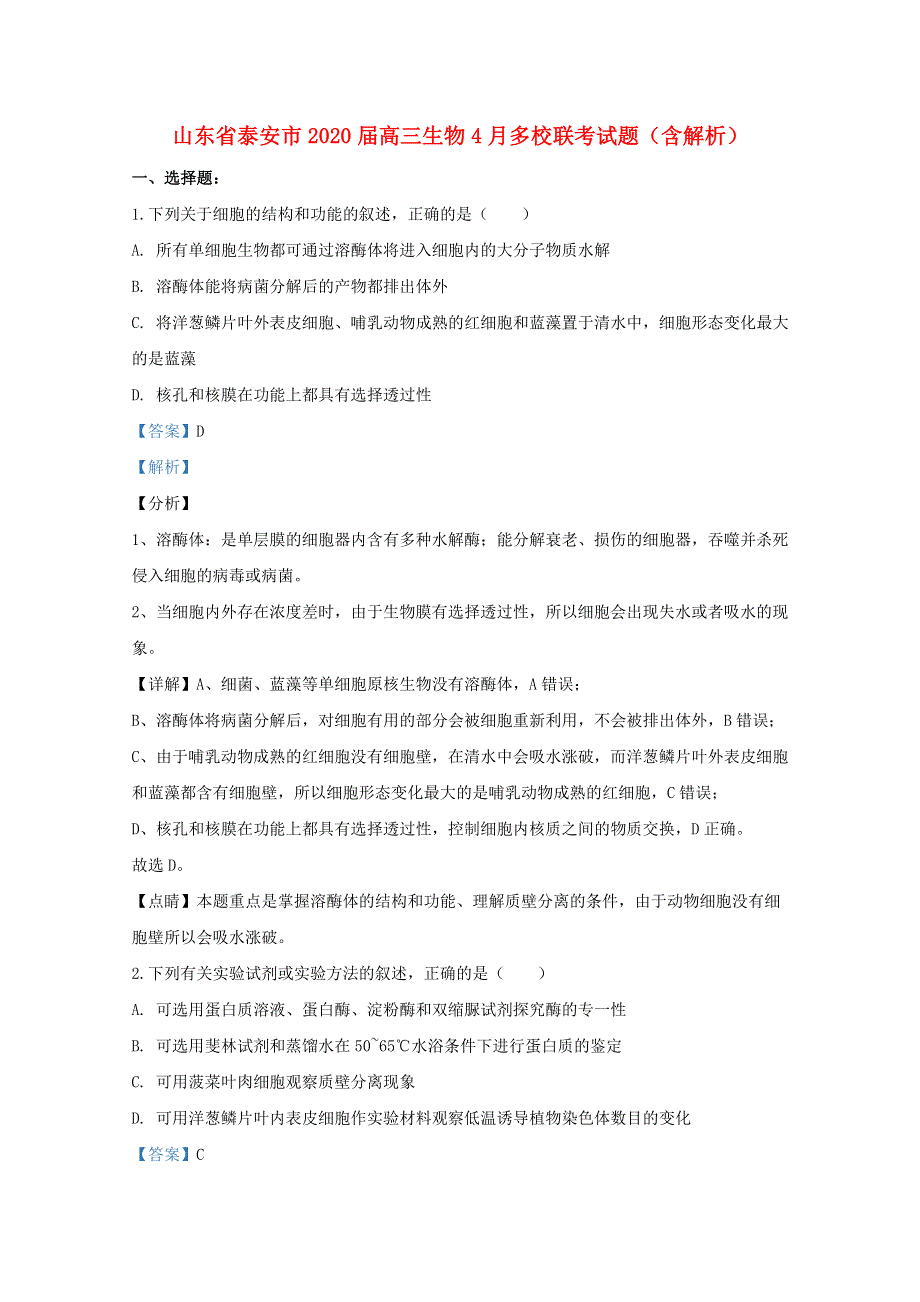 山东省泰安市2020届高三生物4月多校联考试题（含解析）.doc_第1页