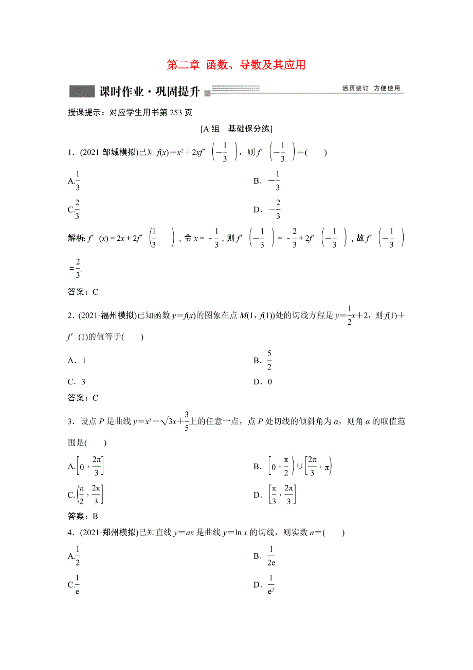 2022届高考数学一轮复习 第二章 函数、导数及其应用 第9节 导数概念及其运算课时作业（含解析）新人教版.doc_第1页