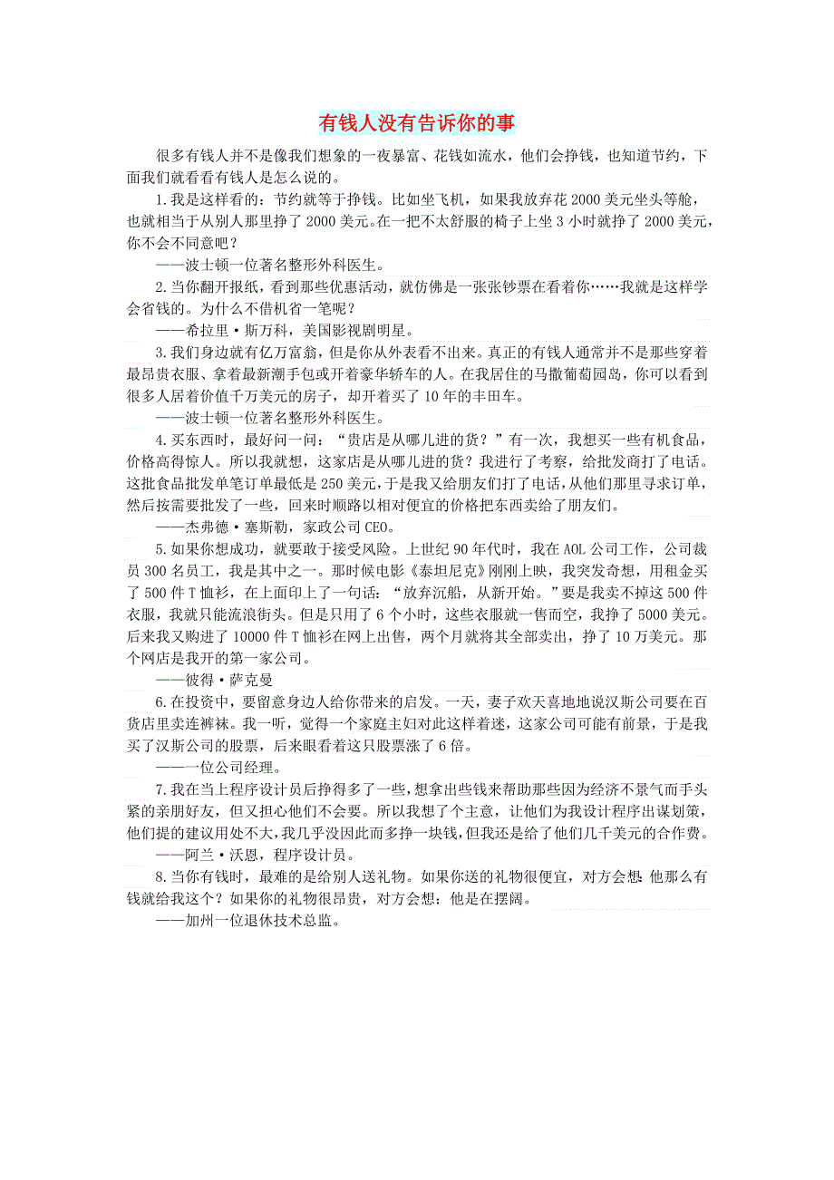 初中语文 文摘（社会）有钱人没有告诉你的事.doc_第1页