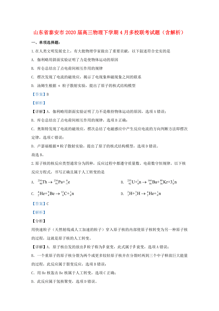 山东省泰安市2020届高三物理下学期4月多校联考试题（含解析）.doc_第1页