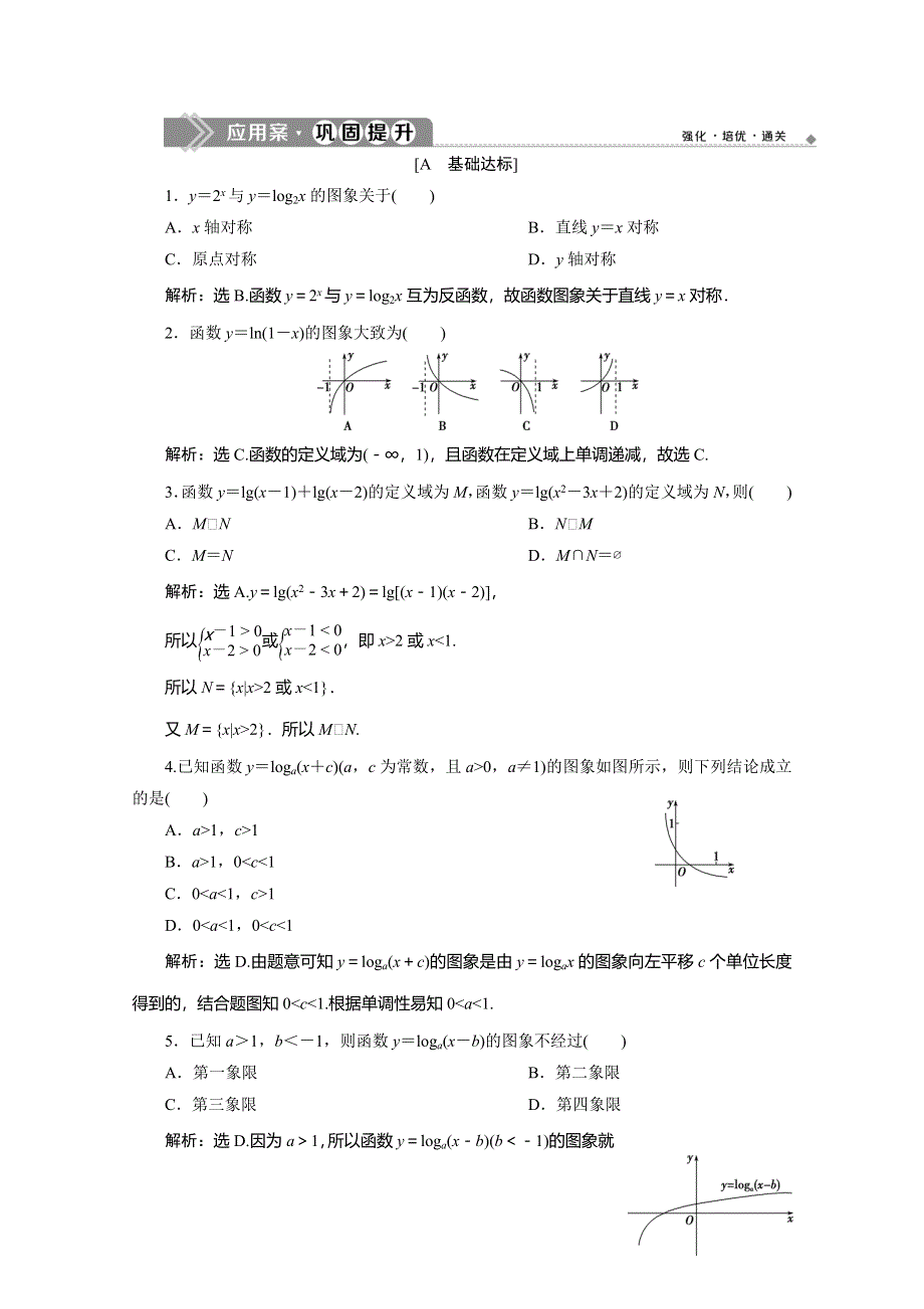 2019-2020学年人教A版数学必修一练习：2-2-2　第1课时　对数函数的图象及性质　应用案巩固提升 WORD版含解析.doc_第1页