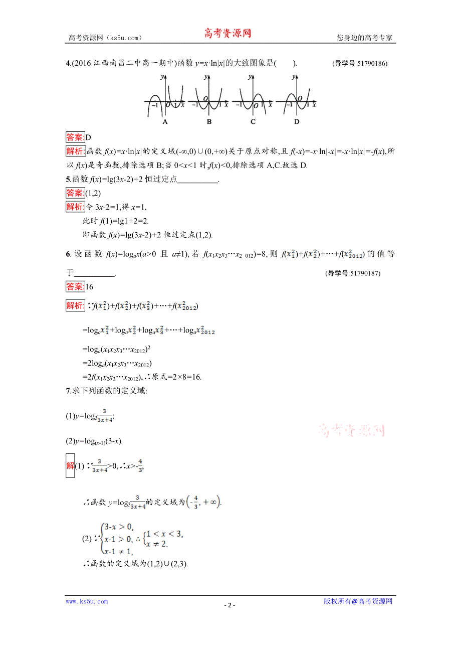 《南方新课堂 金牌学案》2016-2017学年高中数学苏教版必修一课时训练：第3章 指数函数、对数函数和幂函数3.2.2.1 WORD版含答案.doc_第2页