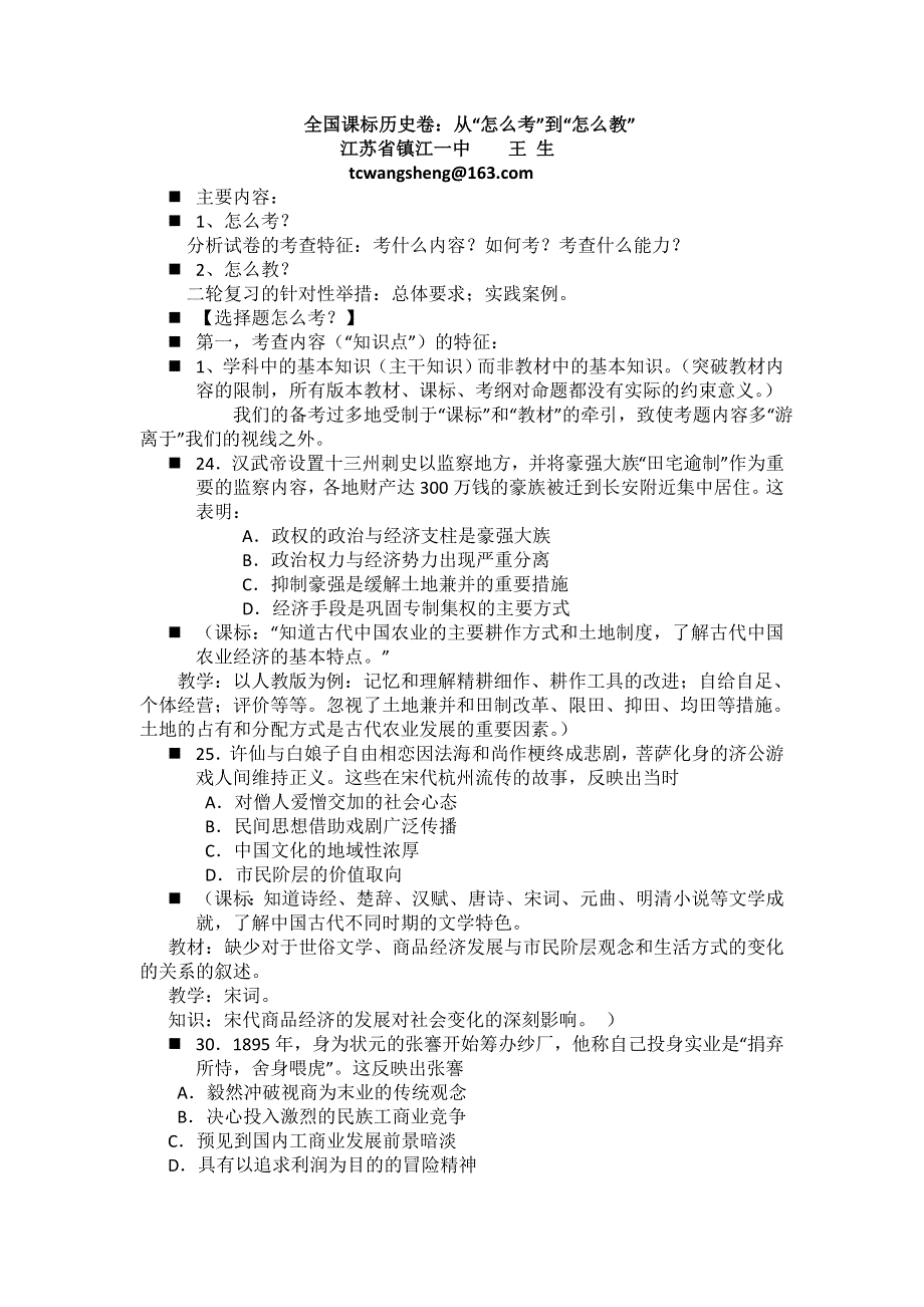 全国课标历史卷：从“怎么考”到“怎么教”—王生（2013江苏高考研讨会）.doc_第1页