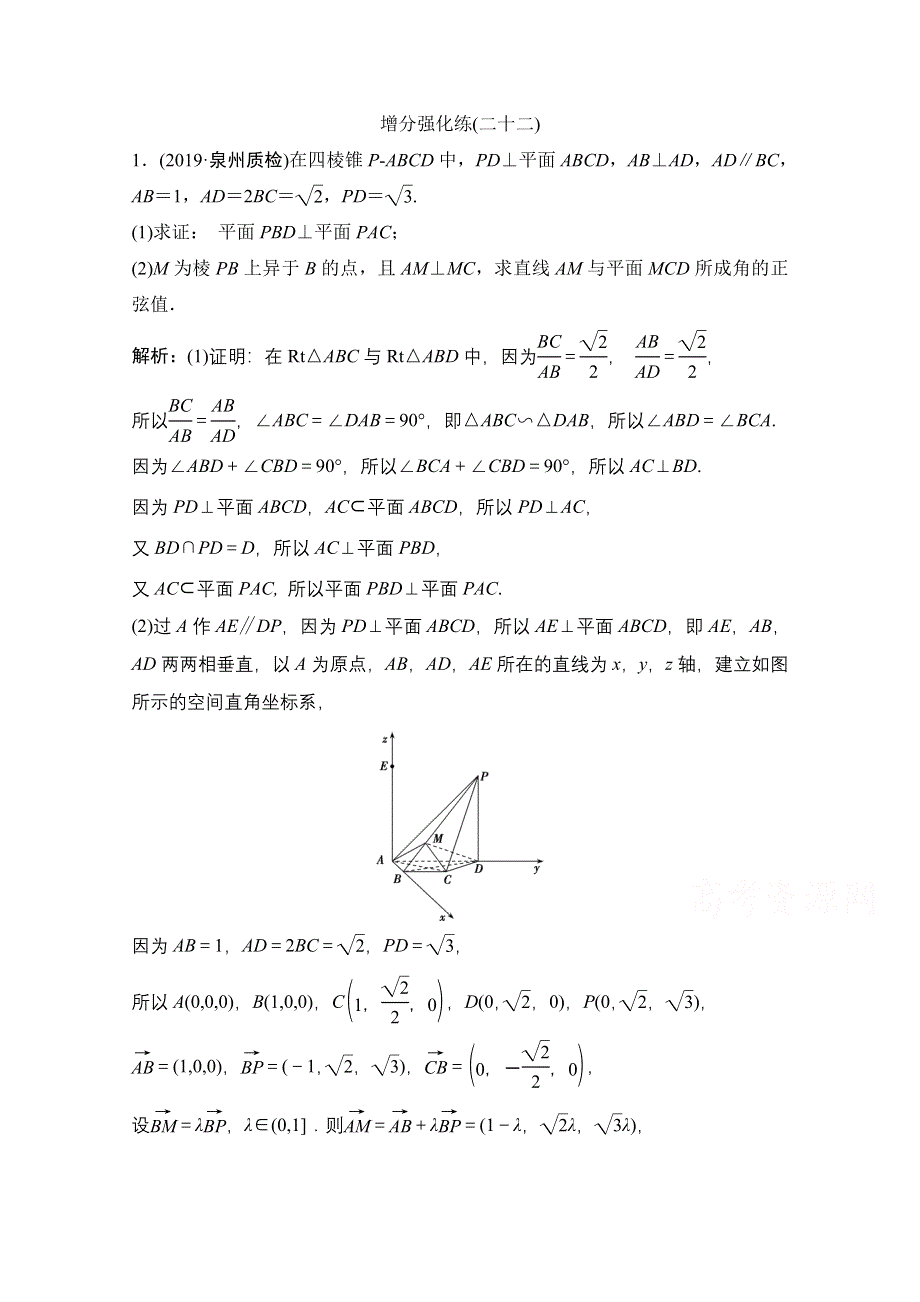 2021届高考统考数学（理）二轮复习增分强化练（二十二）　空间向量与立体几何 WORD版含解析.doc_第1页