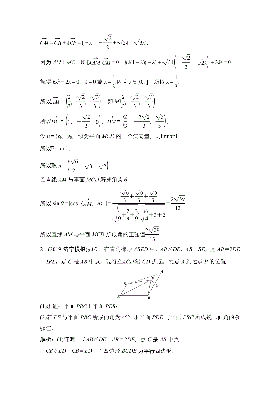 2021届高考统考数学（理）二轮复习增分强化练（二十二）　空间向量与立体几何 WORD版含解析.doc_第2页