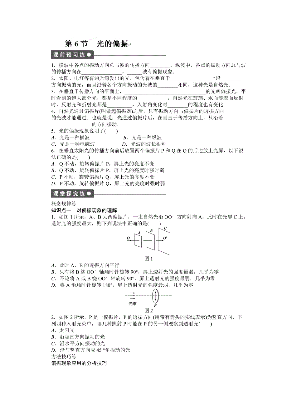 吉林省长春市第五中学高中物理选修3-4课时作业：第十三章 第6节 WORD版含解析.DOC_第1页