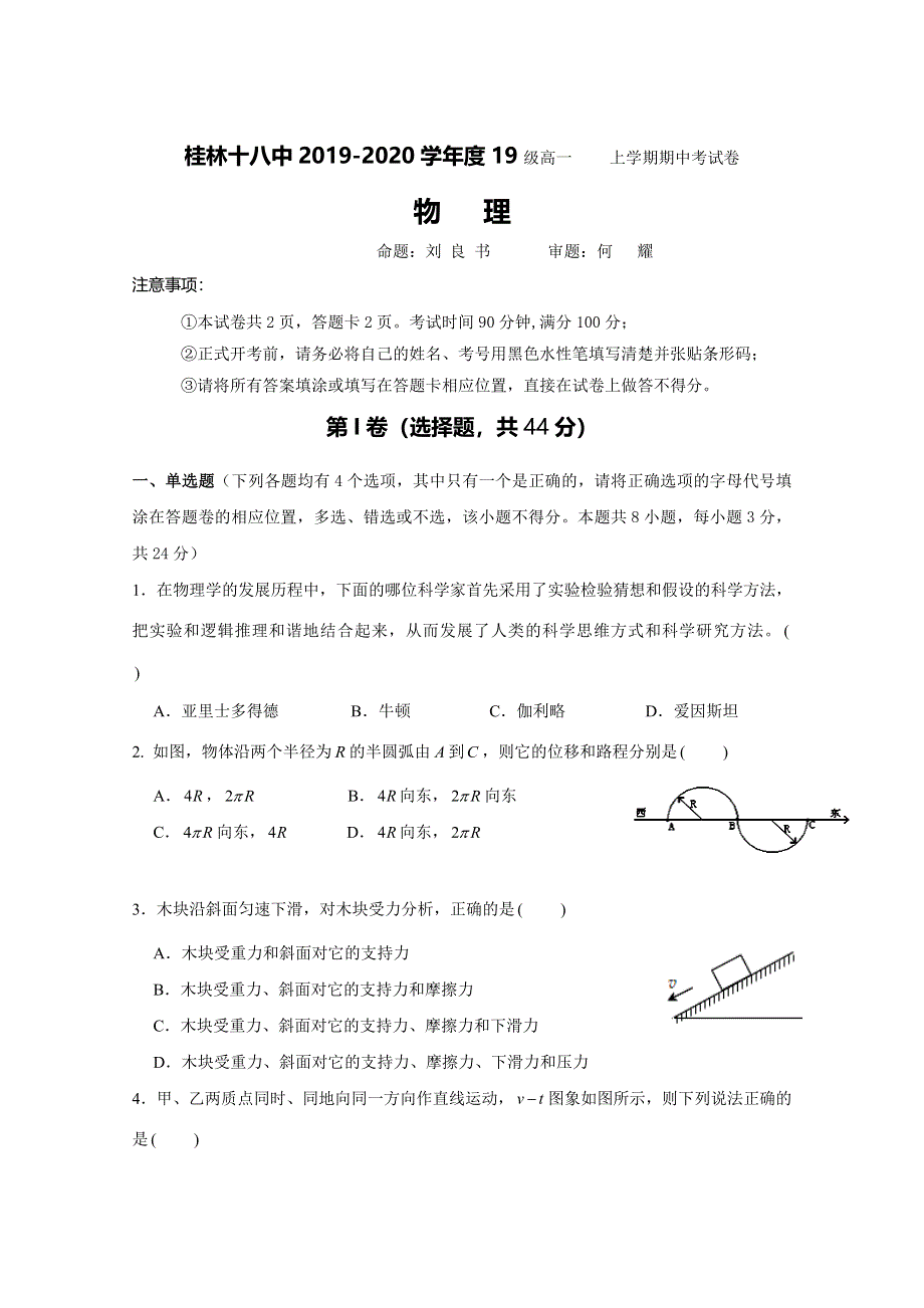 广西桂林市第十八中学2019-2020学年高一上学期期中考试物理试题 WORD版含答案.doc_第1页