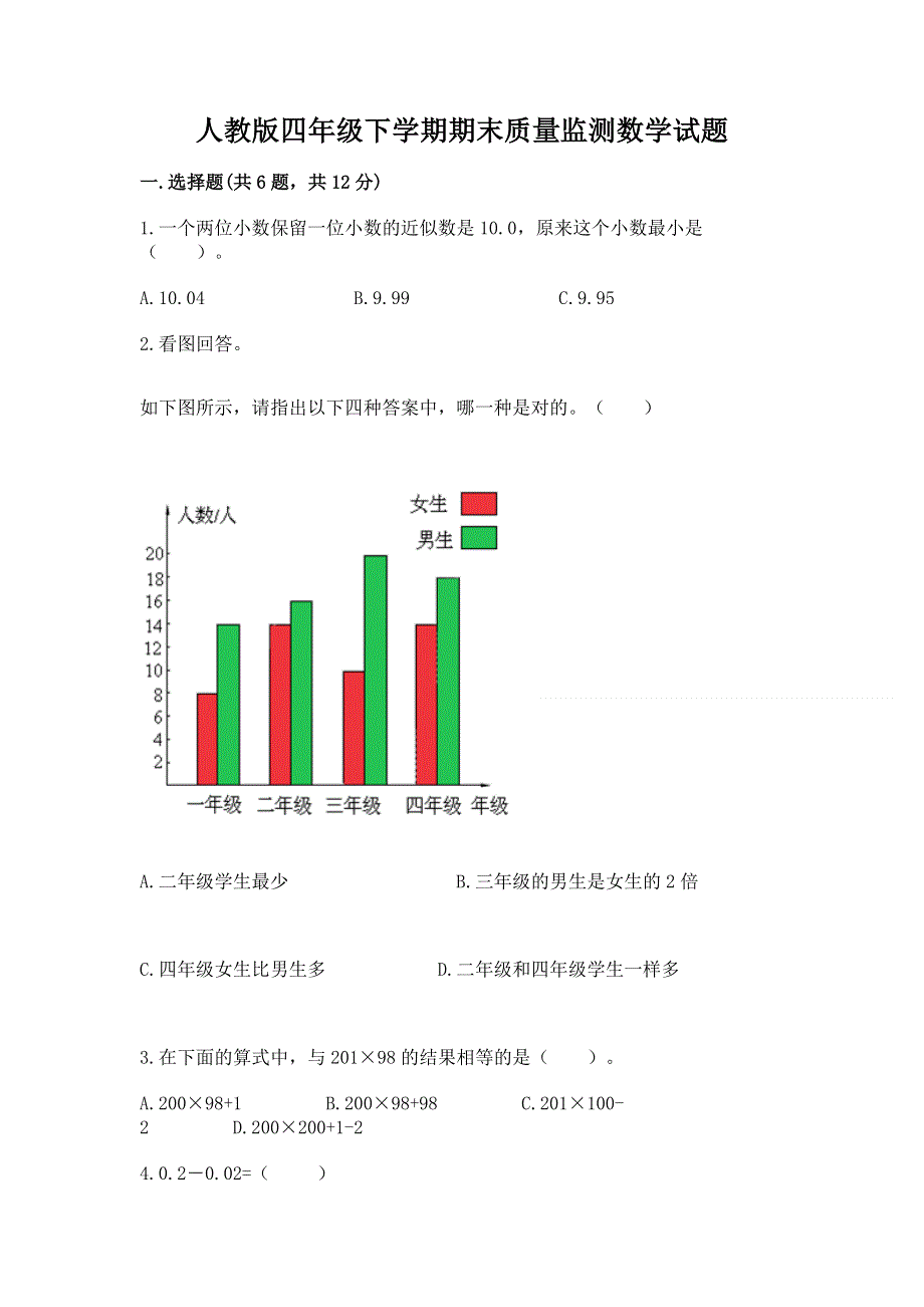 人教版四年级下学期期末质量监测数学试题及完整答案【精品】.docx_第1页