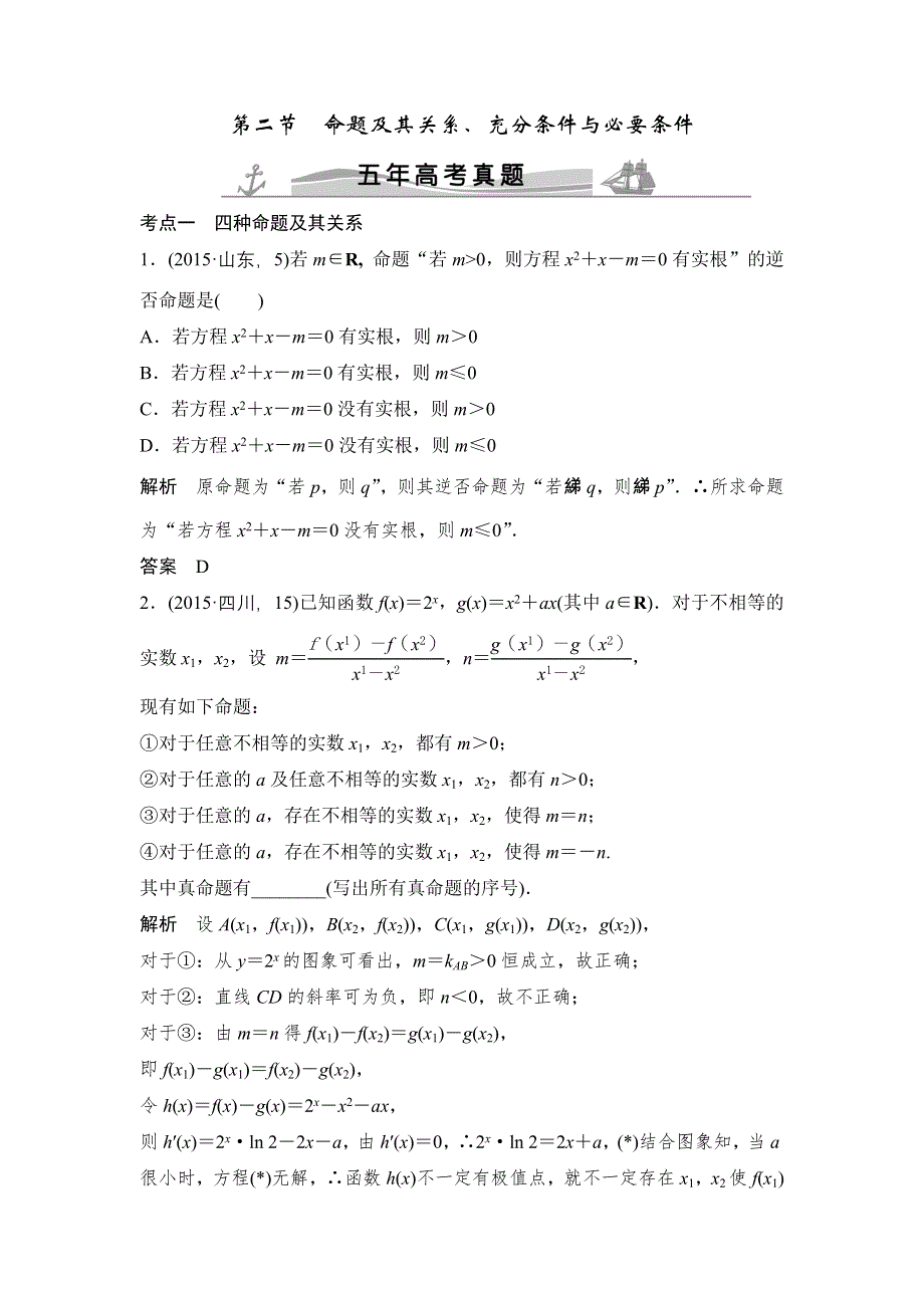 《大高考》2016高考数学文（全国通用）二轮复习专题训练：五年高考 专题1 第2节命题及其关系、充分条件与必要条件 WORD版含答案.doc_第1页