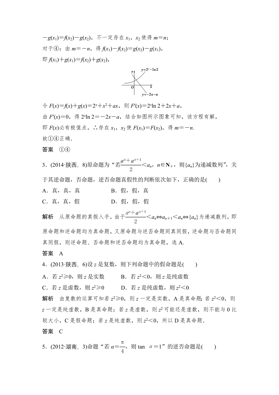 《大高考》2016高考数学文（全国通用）二轮复习专题训练：五年高考 专题1 第2节命题及其关系、充分条件与必要条件 WORD版含答案.doc_第2页