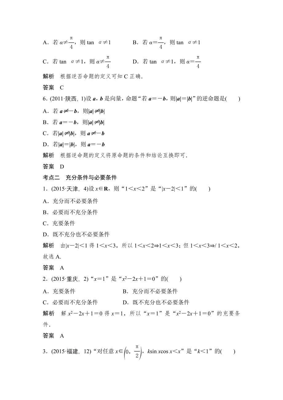 《大高考》2016高考数学文（全国通用）二轮复习专题训练：五年高考 专题1 第2节命题及其关系、充分条件与必要条件 WORD版含答案.doc_第3页