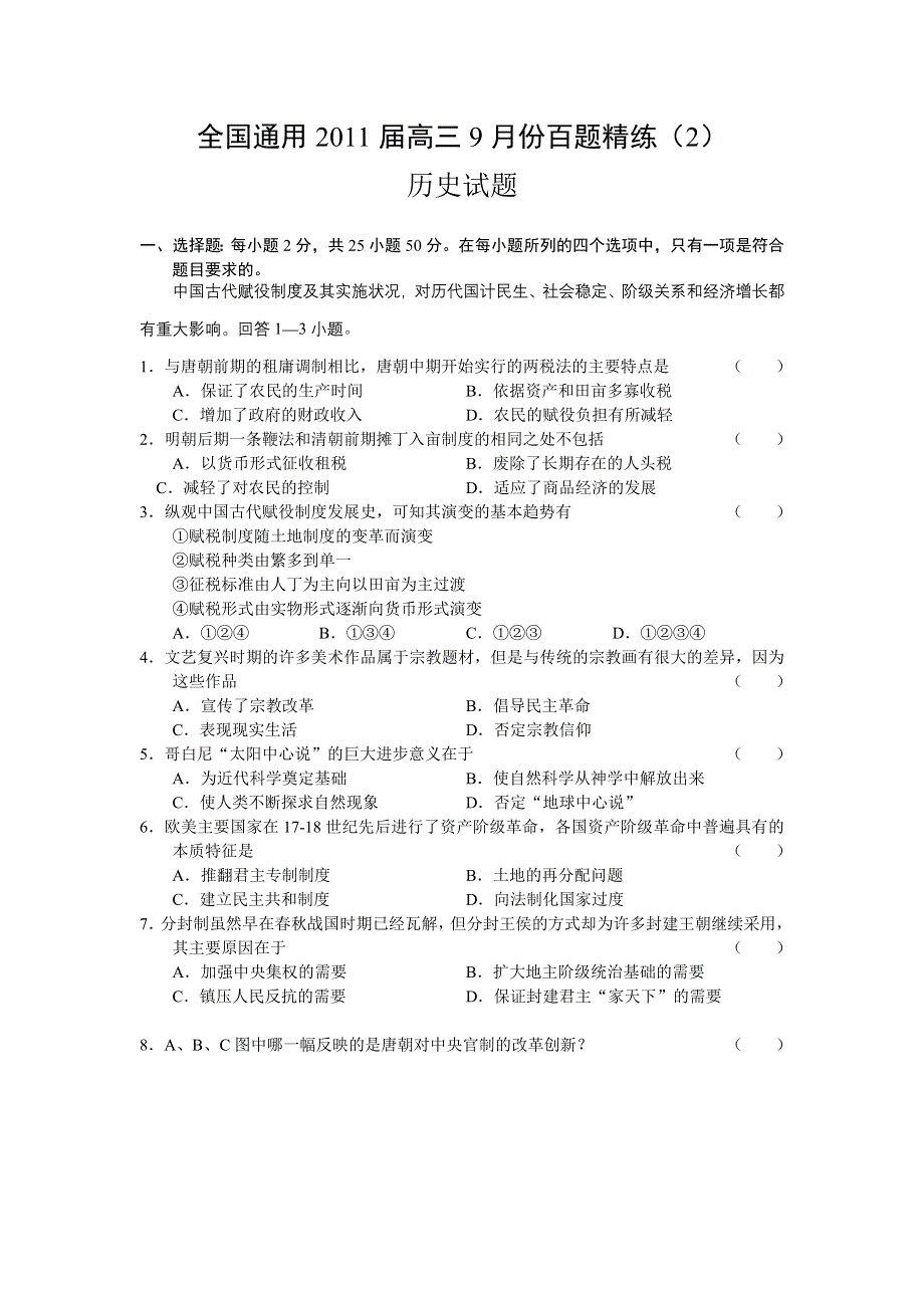 全国通用2011届高三9月份百题精练（2）（历史）.doc_第1页