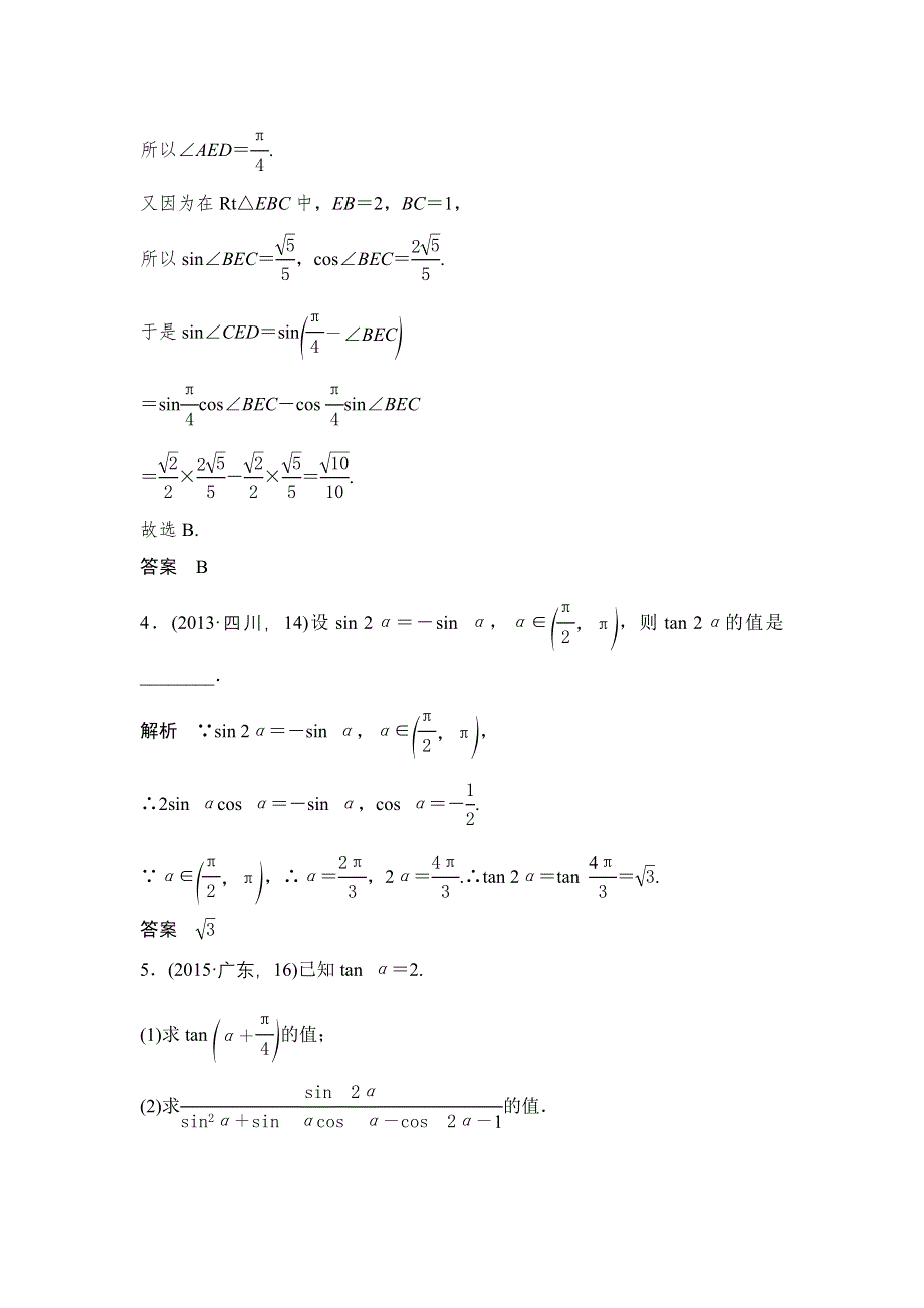 《大高考》2016高考数学文（全国通用）二轮复习专题训练：五年高考 专题4 第3节三角恒等变换 WORD版含答案.doc_第2页