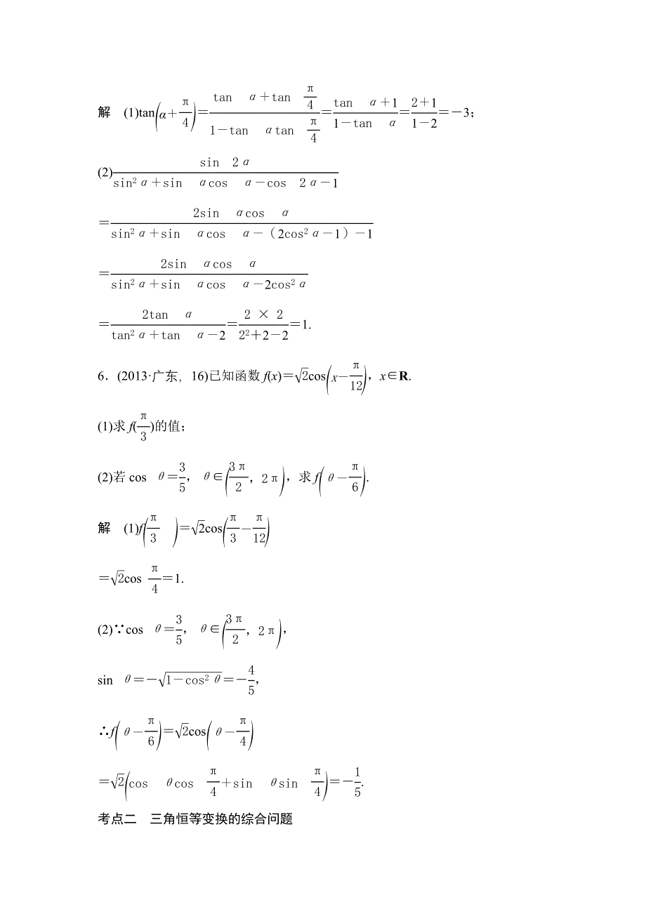 《大高考》2016高考数学文（全国通用）二轮复习专题训练：五年高考 专题4 第3节三角恒等变换 WORD版含答案.doc_第3页