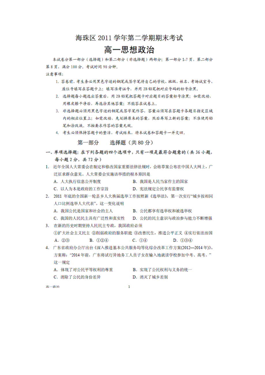 广东省广州市海珠区2011-2012学年高一下学期期末考试政治试题（扫描版无答案）.doc_第1页