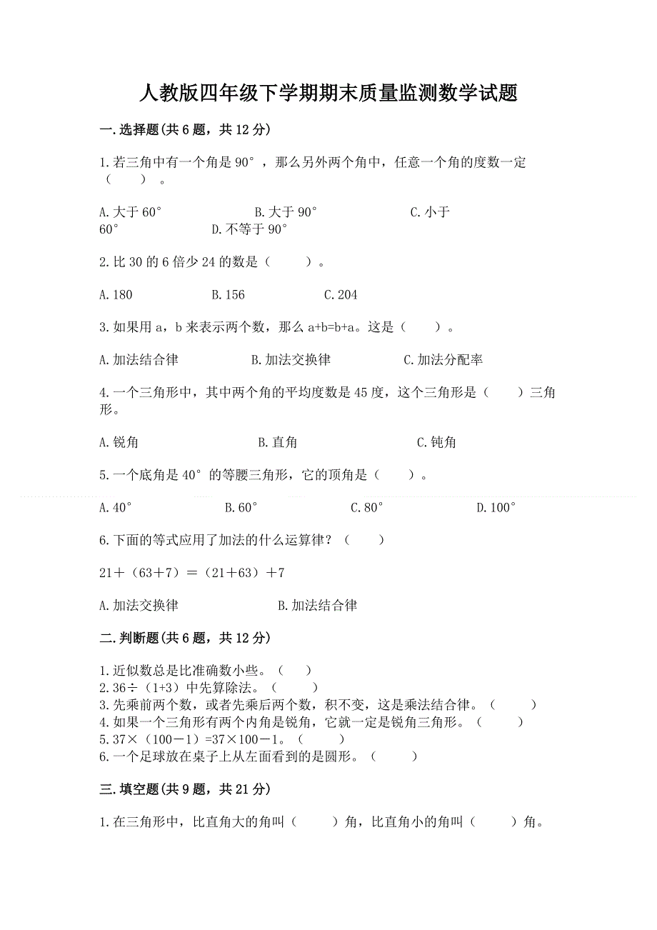 人教版四年级下学期期末质量监测数学试题及完整答案【名师系列】.docx_第1页