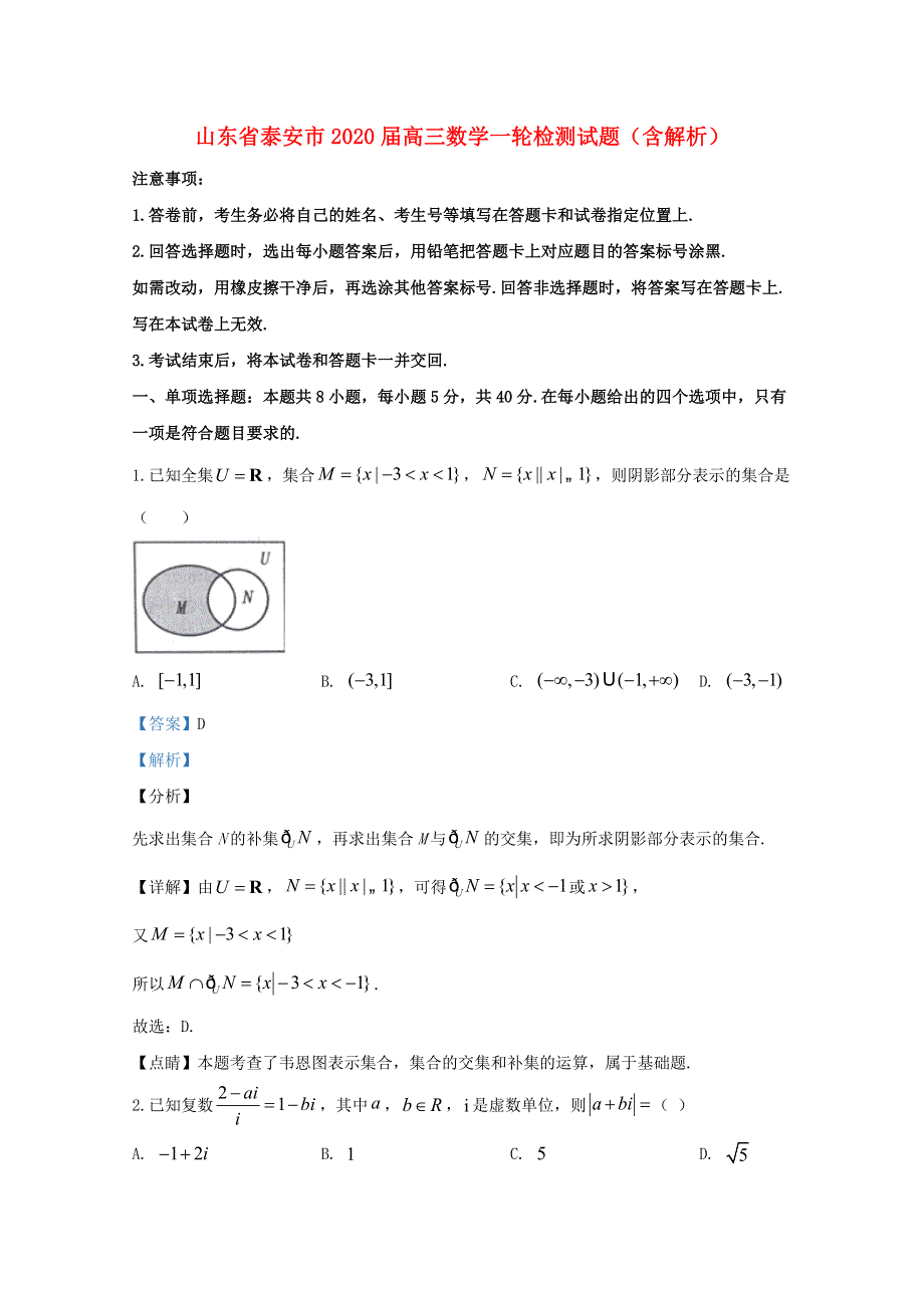 山东省泰安市2020届高三数学一轮检测试题（含解析）.doc_第1页