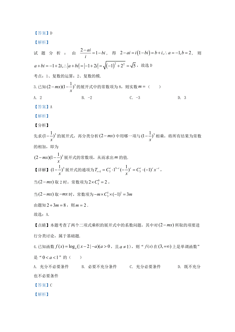 山东省泰安市2020届高三数学一轮检测试题（含解析）.doc_第2页